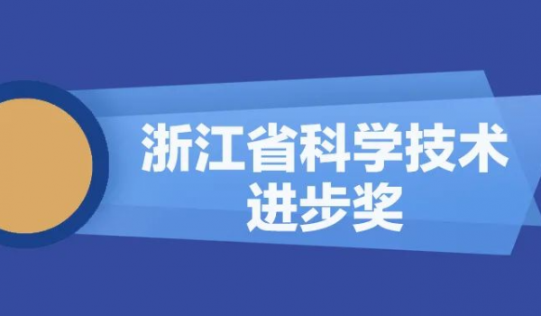 金年会 金字招牌诚信至上股份再获浙江省科学技术进步奖